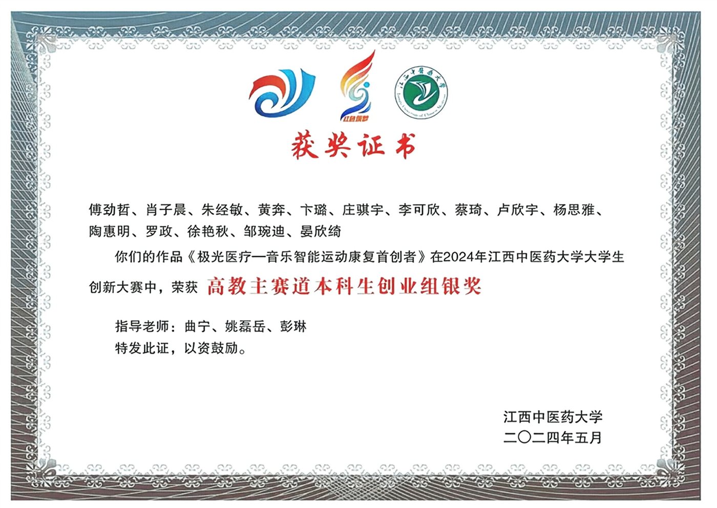 2024 年江西中医药大学大学生创新大赛高教主赛道本科生创业组银奖证书，作品为极光医疗音乐智能运动康复首创者