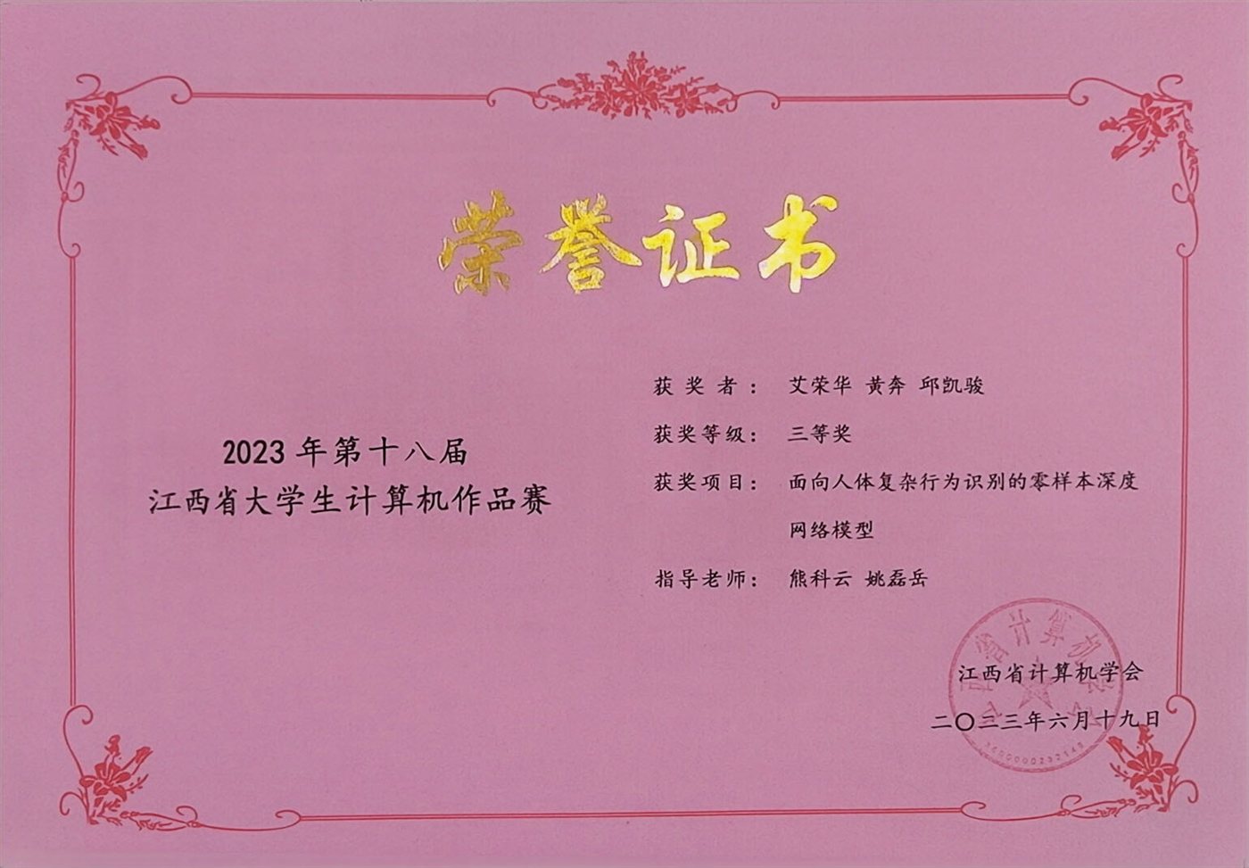 2023 年第十八届江西省大学生计算机作品赛三等奖证书，获奖项目为面向人体复杂行为识别的零样本深度网络模型