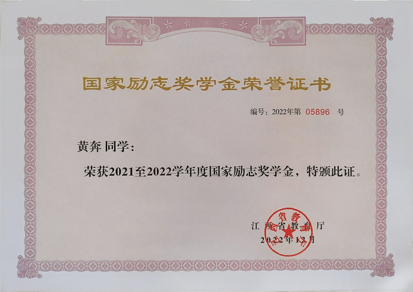 2021 至 2022 学年度国家励志奖学金荣誉证书，江西省教育厅颁发，编号 2022 年第 05896 号