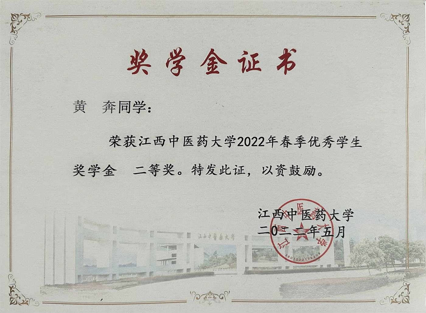 2022 年二等奖学金证书